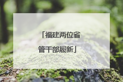 福建两位省管干部履新