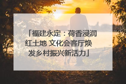 福建永定：荷香浸润红土地 文化会客厅焕发乡村振兴新活力