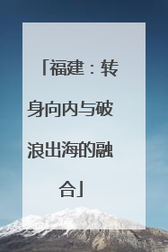 福建：转身向内与破浪出海的融合
