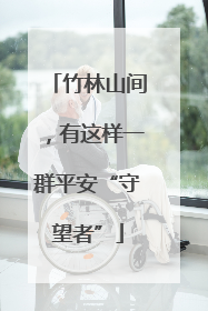 竹林山间，有这样一群平安“守望者”