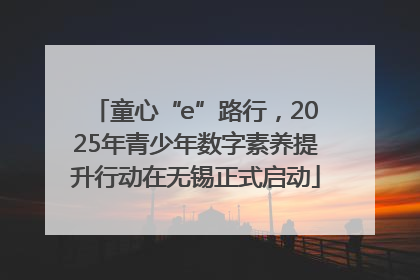 童心“e”路行，2025年青少年数字素养提升行动在无锡正式启动