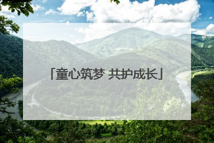 童心筑梦 共护成长