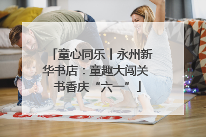 童心同乐丨永州新华书店：童趣大闯关 书香庆“六一”