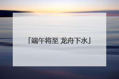 端午将至 龙舟下水