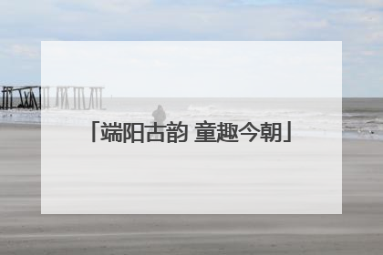 端阳古韵 童趣今朝