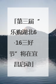 第三届“乐购湖北6·16三好节”将在宜昌启动