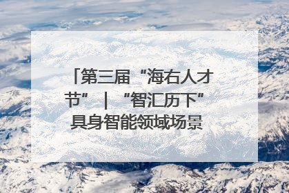 第三届“海右人才节”｜“智汇历下” 具身智能领域场景对接会举办