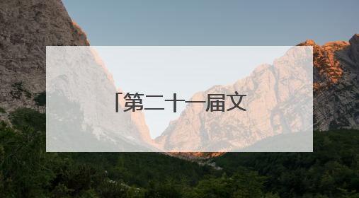第二十一届文博会开幕 河北展区精彩亮相