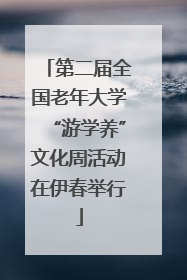 第二届全国老年大学“游学养”文化周活动在伊春举行