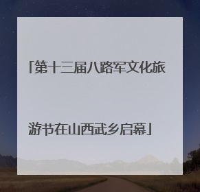 第十三届八路军文化旅游节在山西武乡启幕