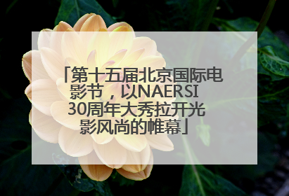 第十五届北京国际电影节，以NAERSI 30周年大秀拉开光影风尚的帷幕