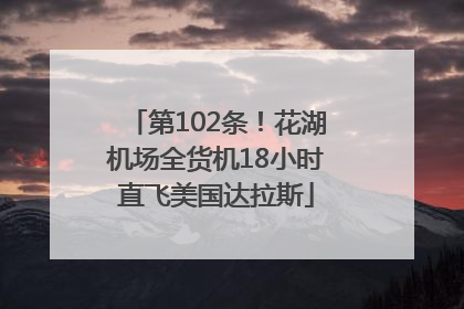 第102条！花湖机场全货机18小时直飞美国达拉斯