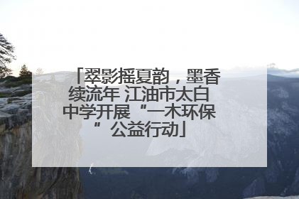 翠影摇夏韵，墨香续流年 江油市太白中学开展“一木环保”公益行动