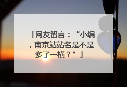 网友留言：“小编，南京站站名是不是多了一横？”