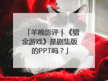 羊晚影评｜《猎金游戏》是剧集版的PPT吗？