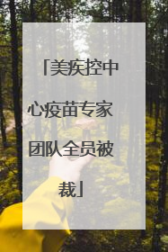 美疾控中心疫苗专家团队全员被裁