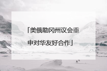 美俄勒冈州议会重申对华友好合作