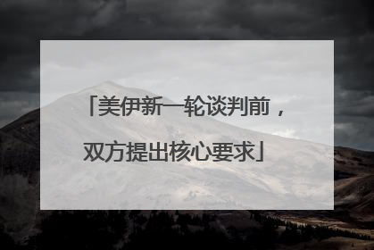 美伊新一轮谈判前，双方提出核心要求