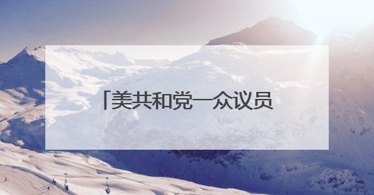 美共和党一众议员：特朗普授权打击伊朗核设施决定违宪