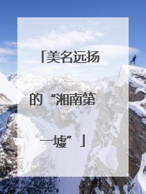 美名远扬的“湘南第一墟”