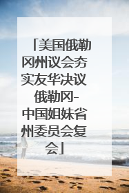 美国俄勒冈州议会夯实友华决议 俄勒冈-中国姐妹省州委员会复会