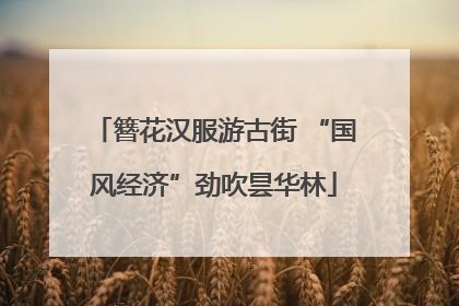 簪花汉服游古街 “国风经济”劲吹昙华林