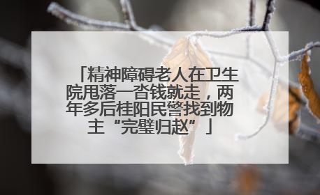精神障碍老人在卫生院甩落一沓钱就走，两年多后桂阳民警找到物主“完璧归赵”
