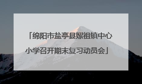 绵阳市盐亭县嫘祖镇中心小学召开期末复习动员会