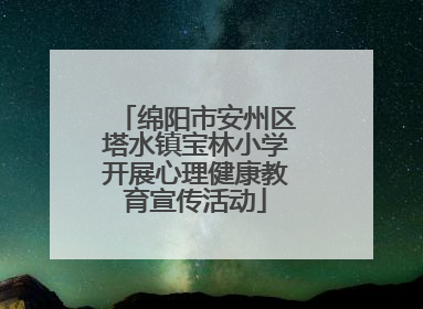 绵阳市安州区塔水镇宝林小学开展心理健康教育宣传活动