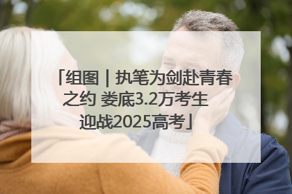 组图｜执笔为剑赴青春之约 娄底3.2万考生迎战2025高考