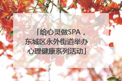 给心灵做SPA，东城区永外街道举办心理健康系列活动