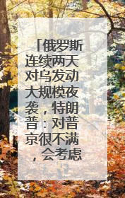 俄罗斯连续两天对乌发动大规模夜袭，特朗普：对普京很不满，会考虑制裁