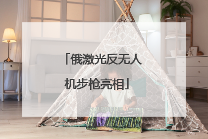 俄激光反无人机步枪亮相