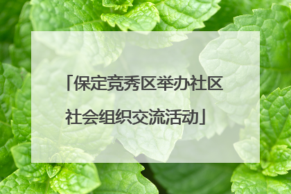 保定竞秀区举办社区社会组织交流活动