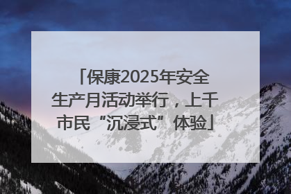 保康2025年安全生产月活动举行，上千市民“沉浸式”体验