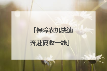 保障农机快速奔赴夏收一线