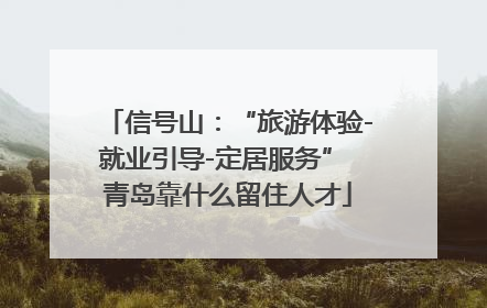 信号山：“旅游体验-就业引导-定居服务” 青岛靠什么留住人才