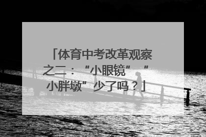 体育中考改革观察之二：“小眼镜”“小胖墩”少了吗？