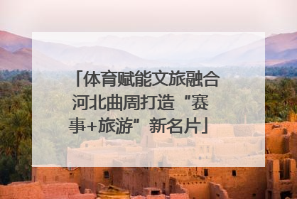 体育赋能文旅融合 河北曲周打造“赛事+旅游”新名片