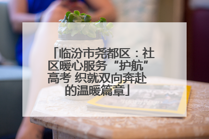 临汾市尧都区：社区暖心服务“护航”高考 织就双向奔赴的温暖篇章