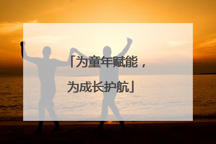 为童年赋能，为成长护航