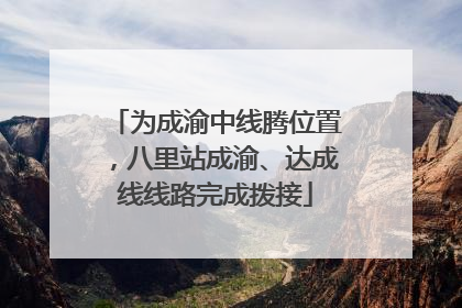为成渝中线腾位置，八里站成渝、达成线线路完成拨接