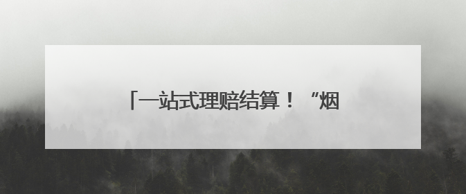 一站式理赔结算！“烟台市民健康保”为参保人提供坚实“医”靠