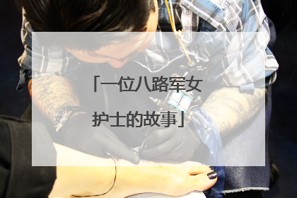 一位八路军女护士的故事