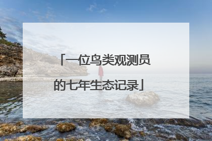 一位鸟类观测员的七年生态记录