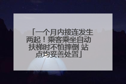 一个月内接连发生两起！乘客乘坐自动扶梯时不慎摔倒 站点均妥善处置