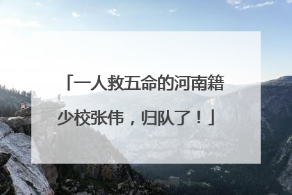 一人救五命的河南籍少校张伟，归队了！