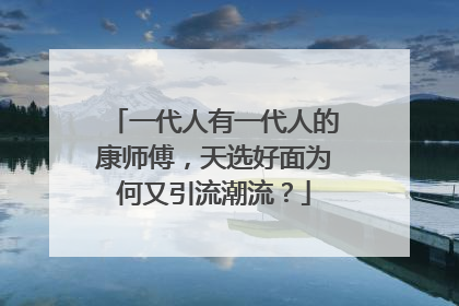 一代人有一代人的康师傅，天选好面为何又引流潮流？