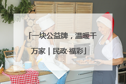 一块公益牌，温暖千万家｜民政·福彩