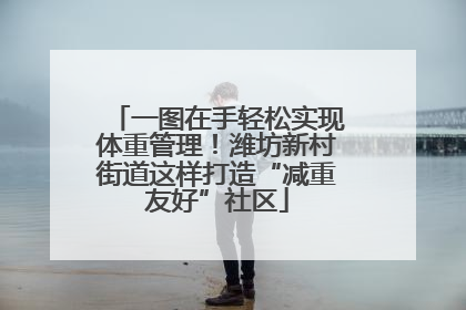 一图在手轻松实现体重管理！潍坊新村街道这样打造“减重友好”社区